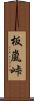 板嵐峠 Scroll