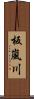 板嵐川 Scroll