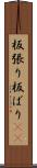 板張り Scroll