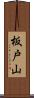 板戸山 Scroll