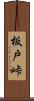 板戸峠 Scroll
