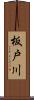 板戸川 Scroll