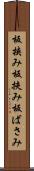 板挟み Scroll