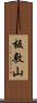 板敷山 Scroll