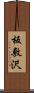 板敷沢 Scroll