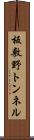 板敷野トンネル Scroll