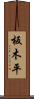 板木平 Scroll