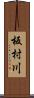 板村川 Scroll