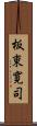 板東寛司 Scroll