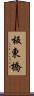 板東橋 Scroll