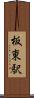板東駅 Scroll