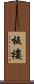 板樓 Scroll