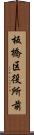 板橋区役所前 Scroll