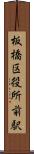 板橋区役所前駅 Scroll