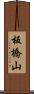 板橋山 Scroll