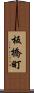 板橋町 Scroll