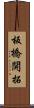 板橋開拓 Scroll