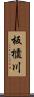 板櫃川 Scroll