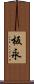 板永 Scroll