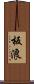 板浪 Scroll