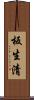 板生清 Scroll