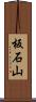 板石山 Scroll