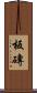 板磚 Scroll
