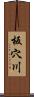 板穴川 Scroll