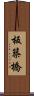 板築橋 Scroll