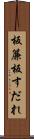 板簾 Scroll