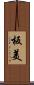 板美 Scroll