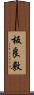 板良敷 Scroll