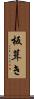板葺き Scroll