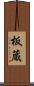 板蔵 Scroll