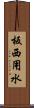 板西用水 Scroll