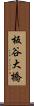 板谷大橋 Scroll