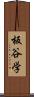 板谷学 Scroll