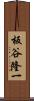 板谷隆一 Scroll