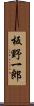 板野一郎 Scroll