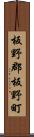 板野郡板野町 Scroll