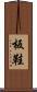板鞋 Scroll