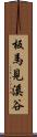 板馬見溪谷 Scroll
