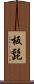 板髭 Scroll