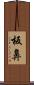 板鼻 Scroll