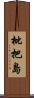 枇把島 Scroll