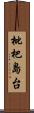 枇杷島台 Scroll
