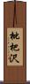 枇杷沢 Scroll