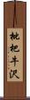 枇杷牛沢 Scroll