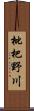 枇杷野川 Scroll