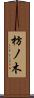 枋ノ木 Scroll
